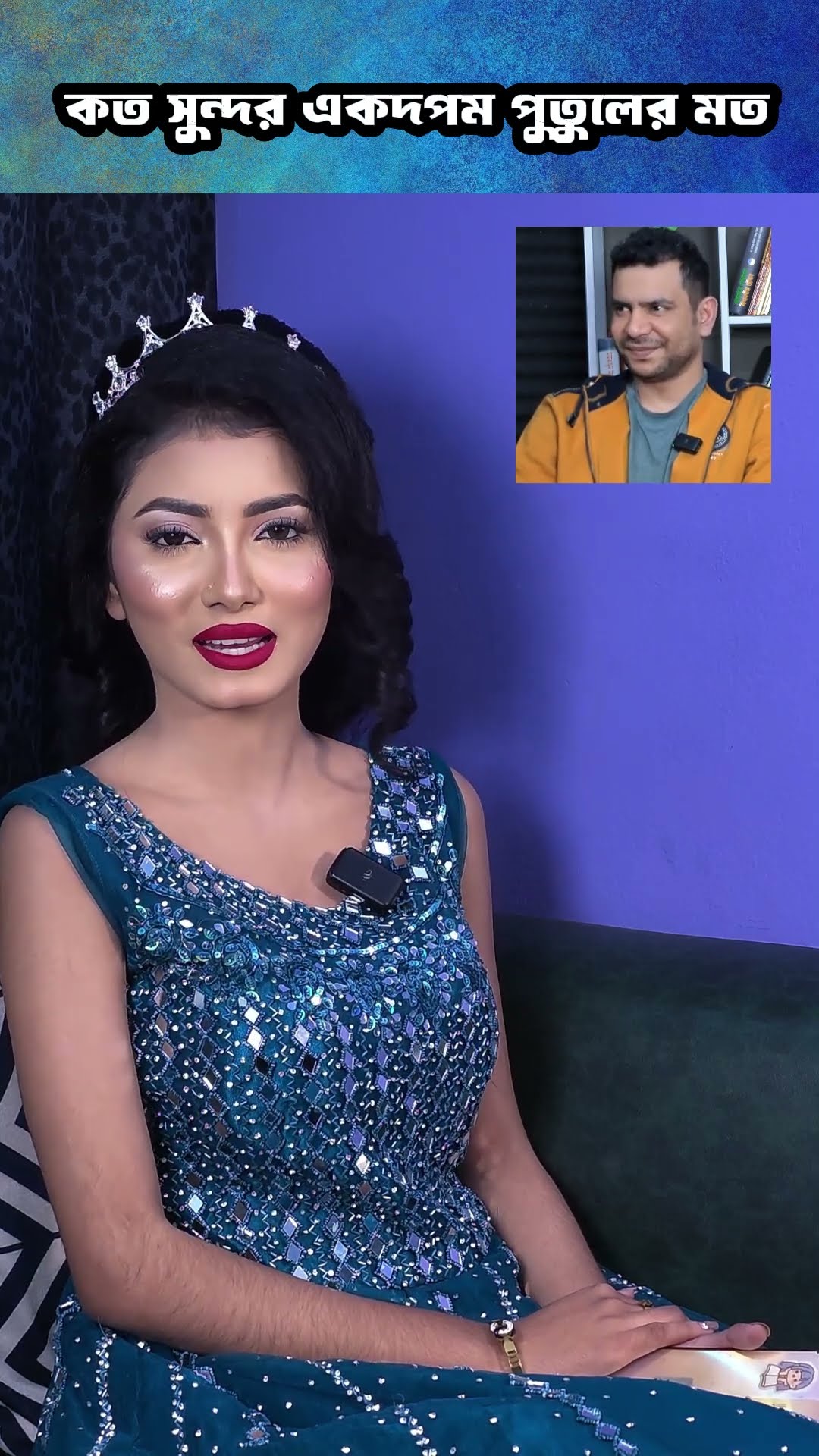 রাজকন্যার মত সুন্দর #shorts #comedy #ytshorts